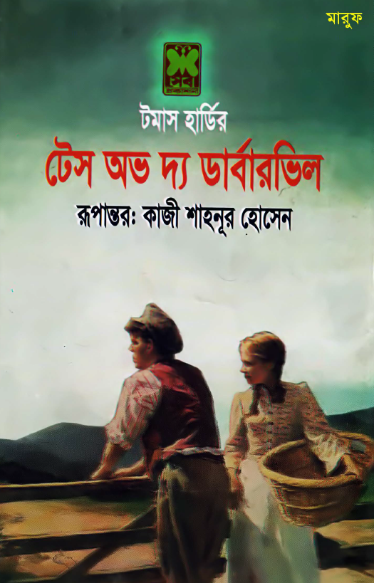 টেস অভ দা ডারবারভিলস